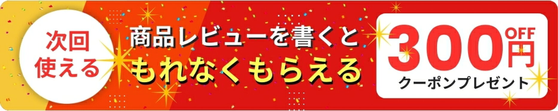 レビュー投稿クーポン説明