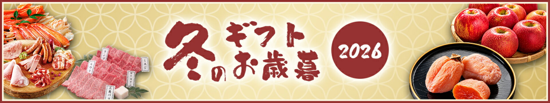 冬のギフト・お歳暮2026