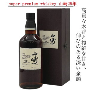 ウイスキー 山崎 25年の人気商品・通販・価格比較 - 価格.com
