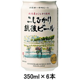 [取寄5]こしひかり越後ビール 350ml缶×6本セット