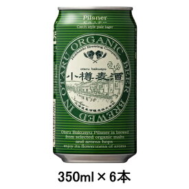 [取寄5]小樽麦酒 オーガニックピルスナー 350ml缶×6本