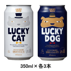 [取寄5]黄桜 ビール飲み比べセット LUCKY CAT 350ml缶×3本 LUCKY DOG 350ml缶×3本セット