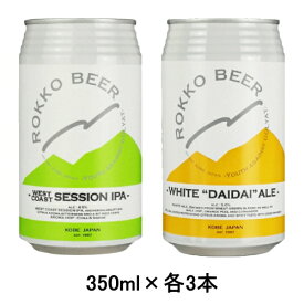 [取寄5]六甲 ビール飲み比べセット WEST COAST SESSION IPA 350ml缶×3本 WHITE DAIDAI ALE 350ml缶×3本セット