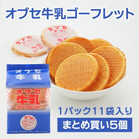 オブセ牛乳 ゴーフレット 2枚 × 11袋入り 小布施牛乳 信州 小布施町 ローカルグルメ お菓子 人気 おやつ マルイチ産商 [まとめ買い]【5個セット】