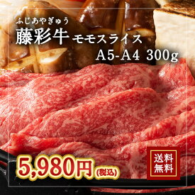 株式会社フジチク [冷凍][直送5]A5-A4 藤彩牛 モモスライス 300g 送料無料 2532
