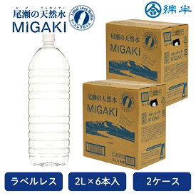 水 2L 12本 ラベルレス 天然水 2000ml 飲料水 尾瀬の天然水 MIGAKI 2リットル 6本入り2ケース [まとめ買い]【2ケースセット】