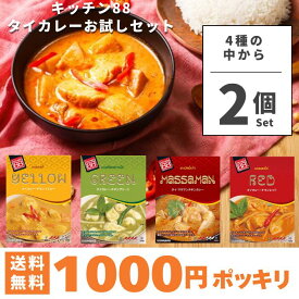 KITCHEN88 1000円ポッキリ 送料無料 キッチン88 タイカレー チキンイエロー マサマンチキン チキンレッド チキングリーン カレー 200g 2個セット【タイ】 【配送指定日不可】
