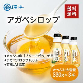 アガベシロップ オーガニック 低GI 甘味料 砂糖代わり シロップ 330g 有機ブルーアガベ 綿半プライベートブランド [まとめ買い]【3本セット】