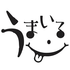 うまいる