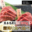 【熊本馬刺し】とろとろ霜降り馬刺し食べ比べセット 大トロ50g×1 トロ50g×1 計100g 2人〜3人前 オリジナル馬刺醤油付き お歳暮 プレゼント ギフト 刺身 桜肉 馬肉 肉刺し ユッケ 送料無料 ダイエット ヘルシー 高たんぱく