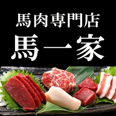 馬肉専門店　馬一家（うまいっか）