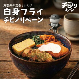 【お盆セール10倍】ちいさな海苔弁 白身フライ チビノリベーン 冷凍食品 冷凍惣菜 惣菜 九州 ご当地 美味しい グルメ 和食 温めるだけ 海苔弁 簡単 レンチン 冷凍海苔弁 時短 保存 UMACA チビノリベーン