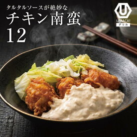【お盆セール10倍】デリカ チキン南蛮 12食セット 冷凍食品 冷凍惣菜 惣菜 九州 ご当地 美味しい グルメ 和食 温めるだけ おかず 簡単 レンチン 冷凍おかず 時短 保存 UMACA