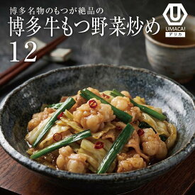 【お盆セール10倍】デリカ 博多牛もつ炒め 12食セット 福岡名物 冷凍食品 冷凍惣菜 惣菜 九州 ご当地 美味しい グルメ 和食 温めるだけ おかず 簡単 レンチン 冷凍おかず 時短 保存 UMACA