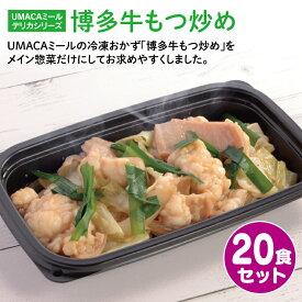 UMACA デリカ博多牛もつ炒め20食セット 冷凍弁当 弁当 簡単 レンチン 冷凍食品 冷凍惣菜 惣菜 九州 ご当地 美味しい グルメ 和食 温めるだけ 時短 保存 牛もつ 牛もつ炒め