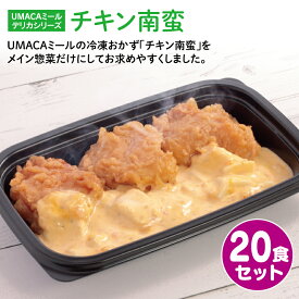 UMACA デリカチキン南蛮20食セット 冷凍弁当 弁当 簡単 レンチン 冷凍食品 冷凍惣菜 惣菜 九州 ご当地 美味しい グルメ 和食 温めるだけ 時短 保存 チキン南蛮