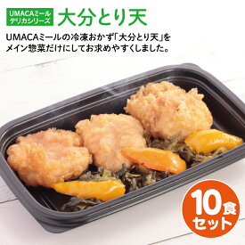 UMACA デリカ大分とり天10食セット 冷凍弁当 弁当 簡単 レンチン 冷凍食品 冷凍惣菜 惣菜 九州 ご当地 美味しい グルメ 和食 温めるだけ 時短 保存 とり天