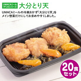 UMACA デリカ大分とり天20食セット 冷凍弁当 弁当 簡単 レンチン 冷凍食品 冷凍惣菜 惣菜 九州 ご当地 美味しい グルメ 和食 温めるだけ 時短 保存 とり天