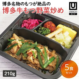 【冷凍おかず 博多牛もつ野菜炒め5食セット】　弁当 簡単 レンチン 冷凍食品 冷凍惣菜 惣菜 九州 ご当地 美味しい グルメ 冷凍おかず通販 高齢者 和食 温めるだけ 和食おかず 美味しいおかず 冷凍弁当 おかず 時短 保存 冷凍惣菜国産 簡単おかず 冷凍お惣菜 冷凍お惣菜お弁当