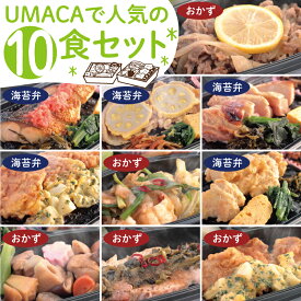 UMACA 人気10食セット 冷凍弁当 海苔 のり弁 海苔弁 弁当 レンチン 冷凍食品 冷凍惣菜 九州 ご当地 美味しい グルメ 和食 温めるだけ 時短 保存