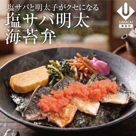 【お盆セール10倍】福岡 ご当地 塩サバ明太 海苔弁 冷凍食品 海苔 のり弁 海苔弁 弁当 レンチン 冷凍惣菜 九州 美味しい グルメ 和食 温めるだけ 冷凍海苔弁 時短 保存 UMACA