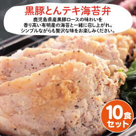 黒豚とんテキ海苔弁10食セット 冷凍弁当 海苔 のり弁 海苔弁 弁当 レンチン 冷凍食品 冷凍惣菜 九州 ご当地 美味しい グルメ 和食 温めるだけ 時短 保存 黒豚 とんテキ