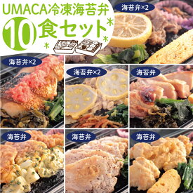 UMACA冷凍海苔弁10食セット 冷凍弁当 海苔 のり弁 海苔弁 弁当 レンチン 冷凍食品 冷凍惣菜 九州 ご当地 美味しい グルメ 和食 温めるだけ 時短 保存