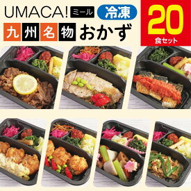 【九州名物の冷凍おかず20食セット】 冷凍おかず 弁当 おかず 簡単 レンジ 冷凍食品 惣菜 高齢者 レンチン惣菜 冷凍惣菜 セット 九州 ご当地 美味しい グルメ 冷凍弁当 詰め合わせ おかずのみ 冷凍お惣菜 和食 温めるだけ 一人暮らし 健康 時短 UMACA 冷凍おかずのみ 通販