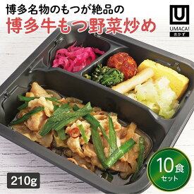 【冷凍おかず 博多牛もつ野菜炒め10食セット】　弁当 簡単 レンチン 冷凍食品 冷凍惣菜 惣菜 九州 ご当地 美味しい グルメ 冷凍おかず通販 高齢者 和食 温めるだけ 和食おかず 美味しいおかず 冷凍弁当 おかず 時短 保存 冷凍惣菜国産 簡単おかず 冷凍お惣菜