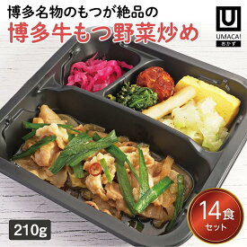 【冷凍おかず 博多牛もつ野菜炒め14食セット】　弁当 簡単 レンチン 冷凍食品 冷凍惣菜 惣菜 九州 ご当地 美味しい グルメ 冷凍おかず通販 高齢者 和食 温めるだけ 和食おかず 美味しいおかず 冷凍弁当 おかず 時短 保存 冷凍惣菜国産 簡単おかず 冷凍お惣菜