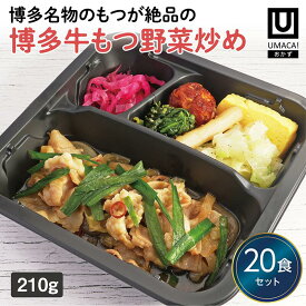 【冷凍おかず 博多牛もつ野菜炒め20食セット】　弁当 簡単 レンチン 冷凍食品 冷凍惣菜 惣菜 九州 ご当地 美味しい グルメ 冷凍おかず通販 高齢者 和食 温めるだけ 和食おかず 美味しいおかず 冷凍弁当 おかず 時短 保存 冷凍惣菜国産 簡単おかず 冷凍お惣菜