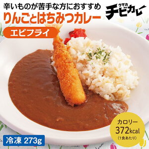 【チビカレー】りんごとはちみつカレー エビフライ
