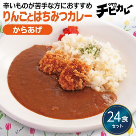 【お盆セール10倍】チビカレー りんごとはちみつカレー からあげ 24食セット 冷凍食品 冷凍惣菜 カレー 九州 ご当地 グルメ レンジ 温めるだけ 簡単 レンチン 冷凍カレー 時短 保存 UMACA 美味しいカレー レンチンカレー