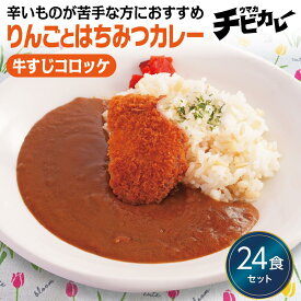 【お盆セール10倍】チビカレー りんごとはちみつカレー 牛すじコロッケ 24食セット 冷凍食品 冷凍惣菜 カレー 九州 ご当地 グルメ レンジ 温めるだけ 簡単 レンチン 冷凍カレー 時短 保存 UMACA 美味しいカレー レンチンカレー