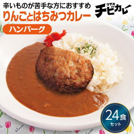 【お盆セール10倍】チビカレー りんごとはちみつカレー ハンバーグ 24食セット 冷凍食品 冷凍惣菜 カレー 九州 ご当地 グルメ レンジ 温めるだけ 簡単 レンチン 冷凍カレー 時短 保存 UMACA 美味しいカレー レンチンカレー