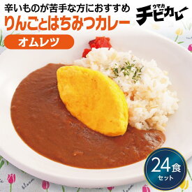 【お盆セール10倍】チビカレー りんごとはちみつカレー オムレツ 24食セット 冷凍食品 冷凍惣菜 カレー 九州 ご当地 グルメ レンジ 温めるだけ 簡単 レンチン 冷凍カレー 時短 保存 UMACA 美味しいカレー レンチンカレー