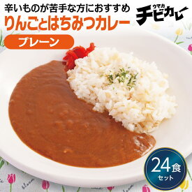 【お盆セール10倍】チビカレー りんごとはちみつカレー プレーン 24食セット 冷凍食品 冷凍惣菜 カレー 九州 ご当地 グルメ レンジ 温めるだけ 簡単 レンチン 冷凍カレー 時短 保存 UMACA 美味しいカレー レンチンカレー