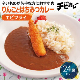 【お盆セール10倍】チビカレー りんごとはちみつカレー エヒ?フライ 24食セット 冷凍食品 冷凍惣菜 カレー 九州 ご当地 グルメ レンジ 温めるだけ 簡単 レンチン 冷凍カレー 時短 保存 UMACA 美味しいカレー レンチンカレー
