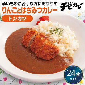 【お盆セール10倍】チビカレー りんごとはちみつカレー トンカツ 24食セット 冷凍食品 冷凍惣菜 カレー 九州 ご当地 グルメ レンジ 温めるだけ 簡単 レンチン 冷凍カレー 時短 保存 UMACA 美味しいカレー レンチンカレー