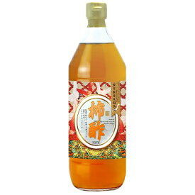 古式静置発酵　柿酢 900ml 国産 源齋(ゲンサイ）果実酢 健康酢