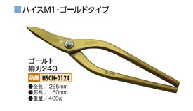 【送料無料】【MORIMITSU　鋏はさみ】『ハイスM1　ゴールド柳刃240』MSCH-0124板金はさみ