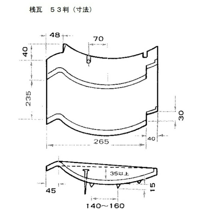 楽天市場 朝日窯業 和形瓦 桟瓦 ５３判 １束 4枚 屋根瓦 釉薬瓦 和形 和瓦 瓦 かわら 修理 割れ替え 屋根瓦 雨樋 外装の馬瓦