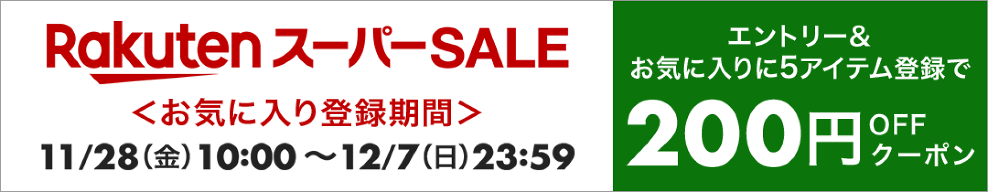 20251204_楽天スーパーSALE