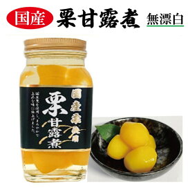 国産栗甘露煮 300g　4本入【送料無料】無漂白 ギフト 贈答 お歳暮 お菓子 スイーツ 和食 和菓子 備蓄用 正月 おせち