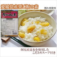 『国産(熊本・愛媛県産)栗ご飯の素』 2合用 2パック入　こだわりの利尻産昆布使用無添加スープ付き 【送…
