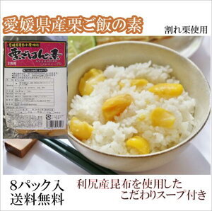 『国産(愛媛・熊本産)栗ご飯の素』2合用8パック入 こだわりの利尻産昆布使用無添加スープ付き【送料無料】ギフト プレゼント 自宅用 ご当地 簡単調理