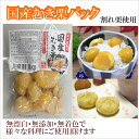 訳あり徳用。国産むき栗パック3パック入 固形量70g（無添加・無漂白・無着色）【送料無料】国産 ギフト プレゼント 自…