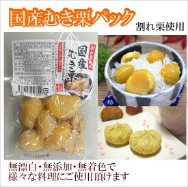 訳あり徳用。国産むき栗パック3パック入 固形量70g（無添加・無漂白・無着色）【送料無料】国産 ギフト プレゼント 自宅用 ご当地 おせち お正月 簡易包装