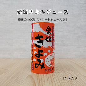 愛媛きよみジュース 20本入【送料無料】