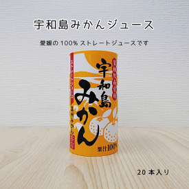 宇和島みかんジュース 20本入【送料無料】